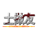 土做友 (attack on titan)