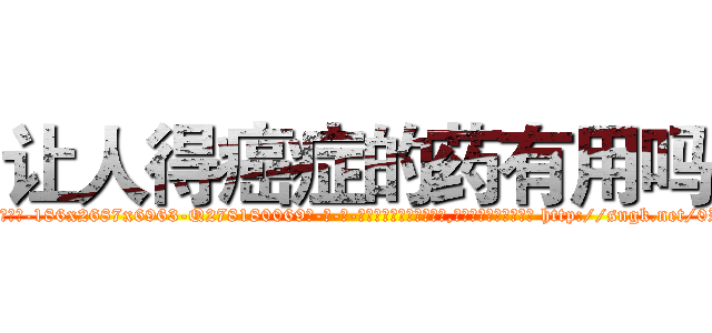 让人得癌症的药有用吗 (让人得癌症的药有用吗【电-186x2687x6963-Q278180069元-吉-药-业】我们做的是长期生意,靠的是老客户长期支持 http://sngk.net/0ZzRCQ
)