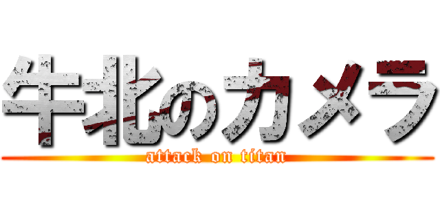 牛北のカメラ (attack on titan)