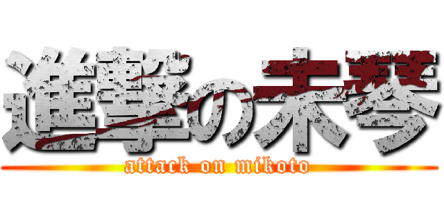 進撃の未琴 (attack on mikoto)