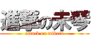 進撃の未琴 (attack on mikoto)