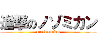 進撃のノゾミカン (attack on titan)