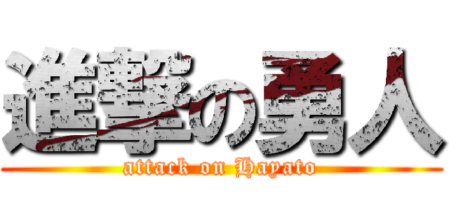 進撃の勇人 (attack on Hayato)