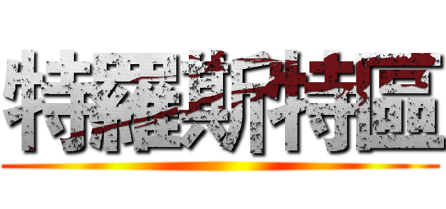 特羅斯特區 ()