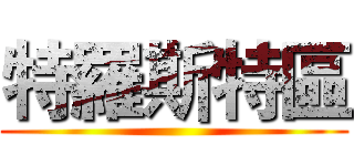 特羅斯特區 ()