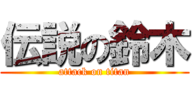 伝説の鈴木 (attack on titan)