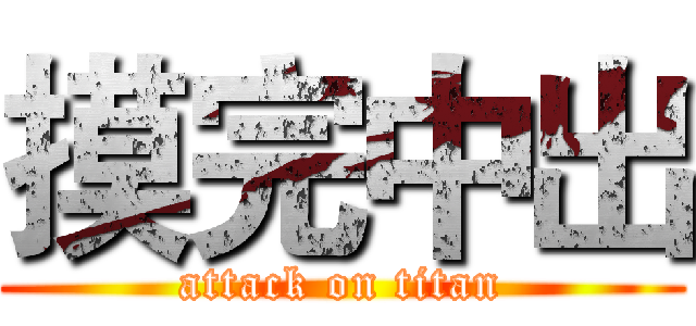 摸完中出 (attack on titan)