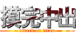 摸完中出 (attack on titan)