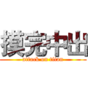 摸完中出 (attack on titan)