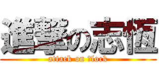 進撃の志恆 (attack on 小lock)