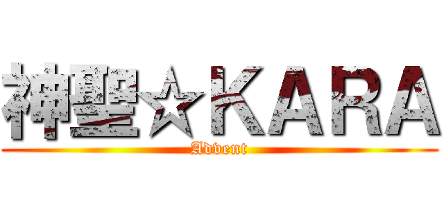 神聖☆ＫＡＲＡ (Advent)