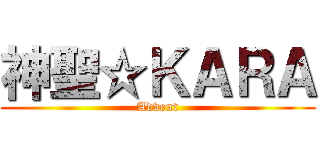 神聖☆ＫＡＲＡ (Advent)