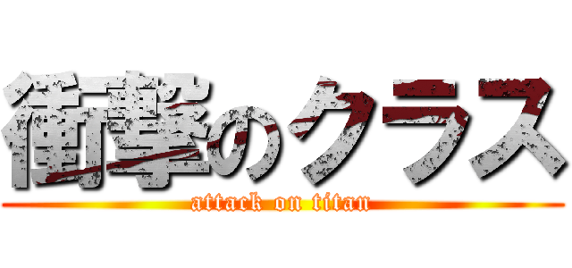 衝撃のクラス (attack on titan)