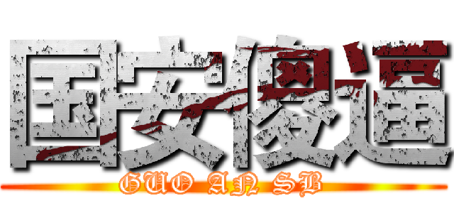 国安傻逼 (GUO AN SB)
