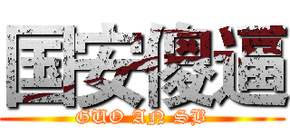 国安傻逼 (GUO AN SB)