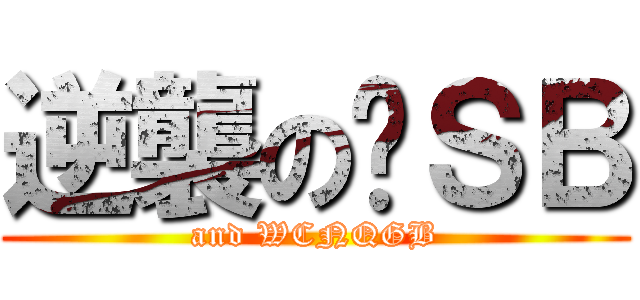 逆襲の罗ＳＢ (and WCNQGB)