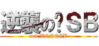 逆襲の罗ＳＢ (and WCNQGB)