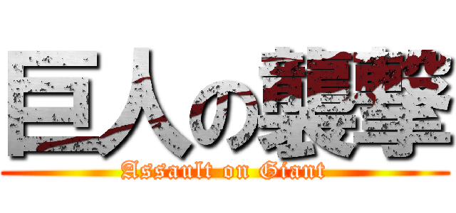 巨人の襲撃 (Assault on Giant)