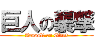 巨人の襲撃 (Assault on Giant)