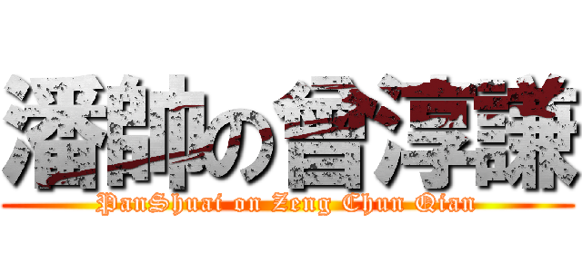 潘帥の曾淳謙 (PanShuai on Zeng Chun Qian)