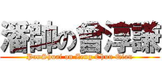 潘帥の曾淳謙 (PanShuai on Zeng Chun Qian)