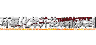 环氧化苯并芘哪能买到 (环氧化苯并芘哪能买到【电-186x2687x6963-Q278180069元-吉-药-业】我们做的是长期生意,靠的是老客户长期支持 http://sngk.net/uLXFPe
)