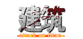 建筑 (attack on titan)