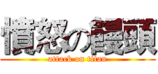 憤怒の饅頭 (attack on titan)
