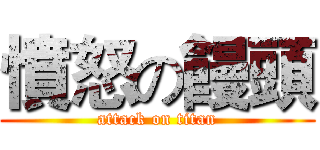 憤怒の饅頭 (attack on titan)