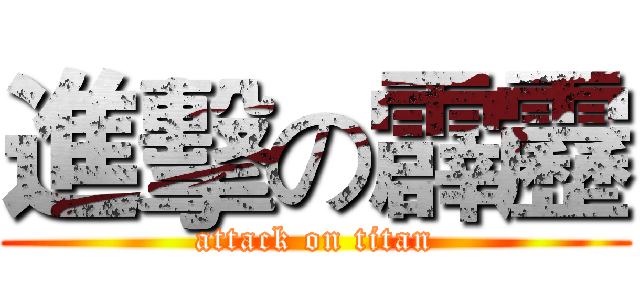 進擊の霹靂 (attack on titan)
