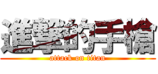 進撃的手槍 (attack on titan)