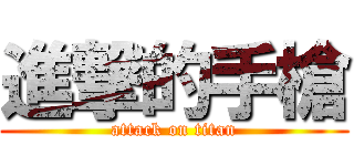 進撃的手槍 (attack on titan)