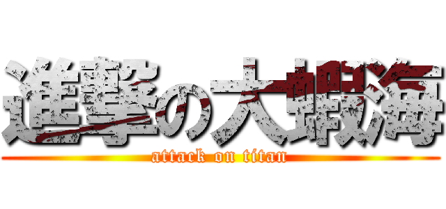 進撃の大蝦海 (attack on titan)
