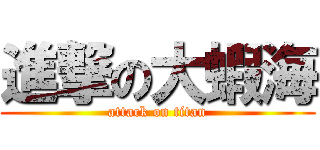 進撃の大蝦海 (attack on titan)