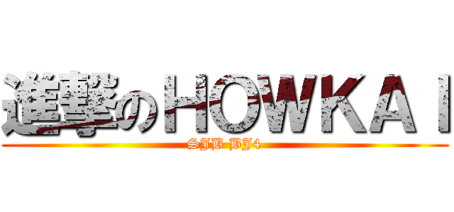 進撃のＨＯＷＫＡＩ (SJB BJ4)
