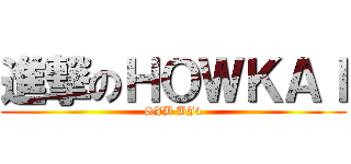 進撃のＨＯＷＫＡＩ (SJB BJ4)