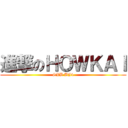 進撃のＨＯＷＫＡＩ (SJB BJ4)