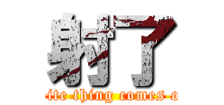 射了 (White thing comes out)
