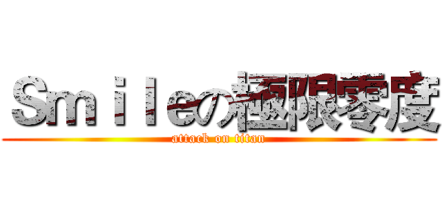 Ｓｍｉｌｅの極限零度 (attack on titan)