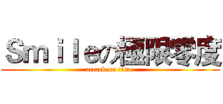 Ｓｍｉｌｅの極限零度 (attack on titan)