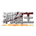 洞窟王 (King Of Cave)