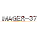 ＩＭＡＧＥＲ－３７ ()