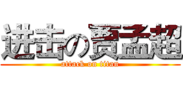 进击の贾孟超 (attack on titan)