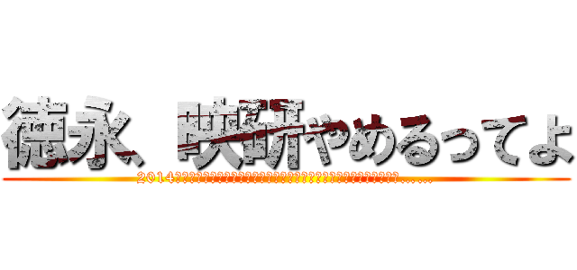 徳永、映研やめるってよ (2014年、彼は大学に合格した。しかし、彼を待ち受けていたの自分への屈辱……)