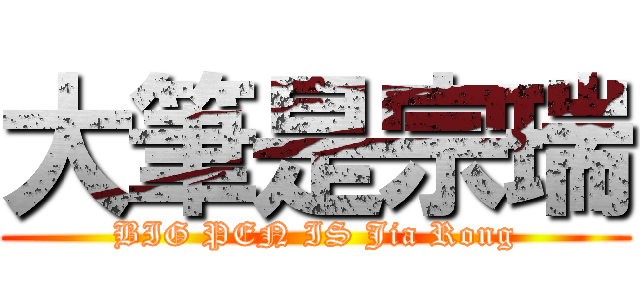 大筆是宗瑞 (BIG PEN IS Jia Rong)