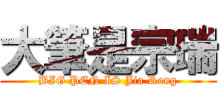 大筆是宗瑞 (BIG PEN IS Jia Rong)