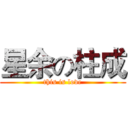 星余の柱成 (this is love)