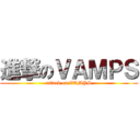 進撃のＶＡＭＰＳ (attack on VAMPS)