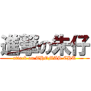 進撃の朱仔 (attack on THOMAS CHU)