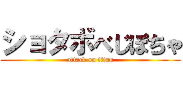 ショタボべじぽちゃ (attack on titan)